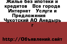 Жилье без ипотеки и кредитов - Все города Интернет » Услуги и Предложения   . Чукотский АО,Анадырь г.
